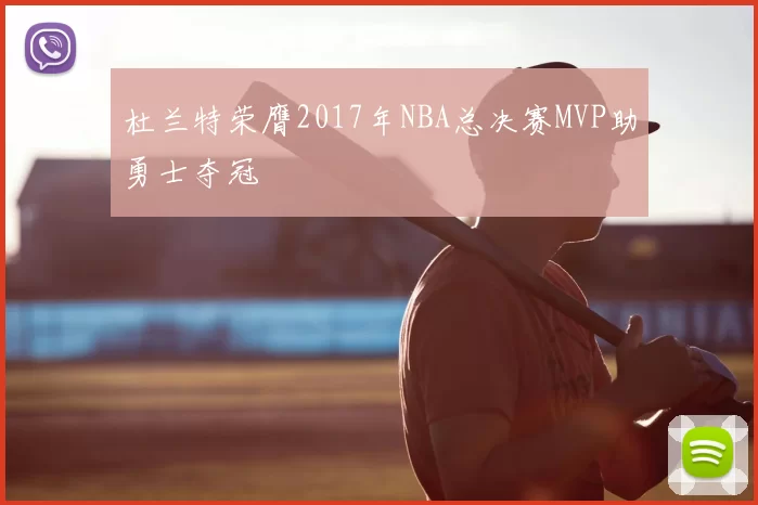 杜兰特荣膺2017年NBA总决赛MVP助勇士夺冠