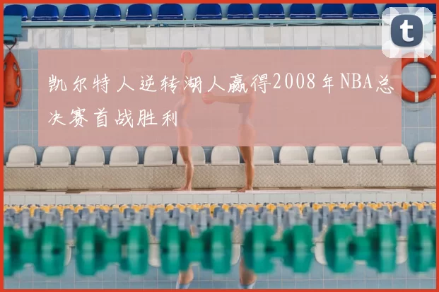 凯尔特人逆转湖人赢得2008年NBA总决赛首战胜利