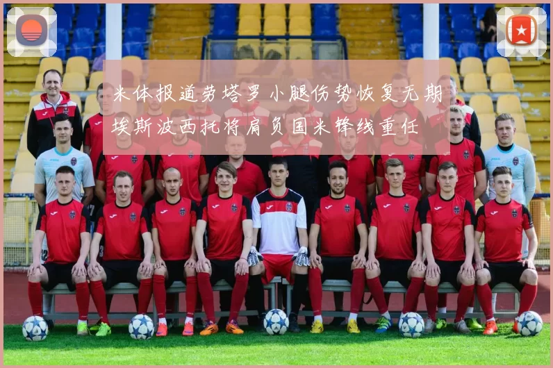 米体报道劳塔罗小腿伤势恢复无期埃斯波西托将肩负国米锋线重任