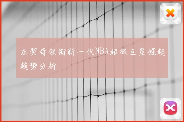 东契奇领衔新一代NBA超级巨星崛起趋势分析