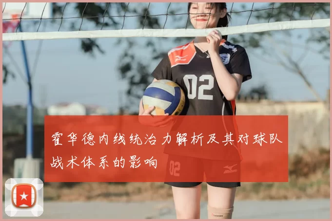 霍华德内线统治力解析及其对球队战术体系的影响