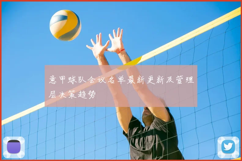 意甲球队会议名单最新更新及管理层决策趋势