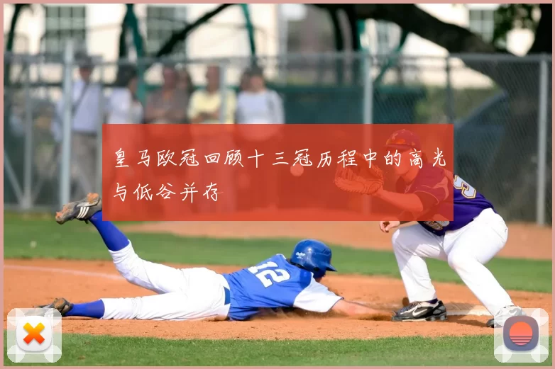 皇马欧冠回顾十三冠历程中的高光与低谷并存