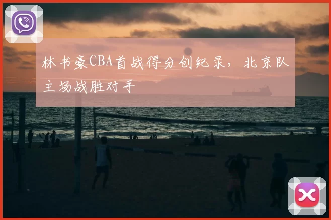林书豪CBA首战得分创纪录，北京队主场战胜对手