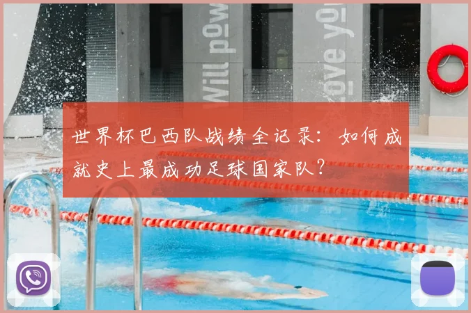 世界杯巴西队战绩全记录:如何成就史上最成功足球国家队?