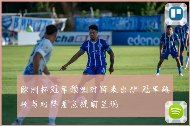 欧洲杯冠军预测对阵表出炉 冠军路径与对阵看点提前呈现