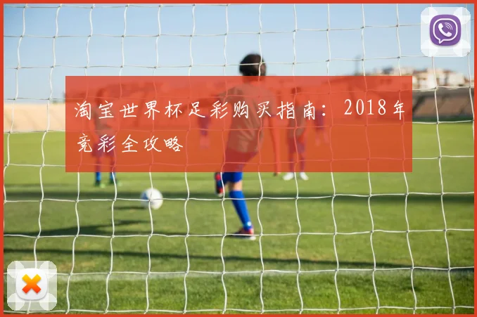 淘宝世界杯足彩购买指南:2018年竞彩全攻略